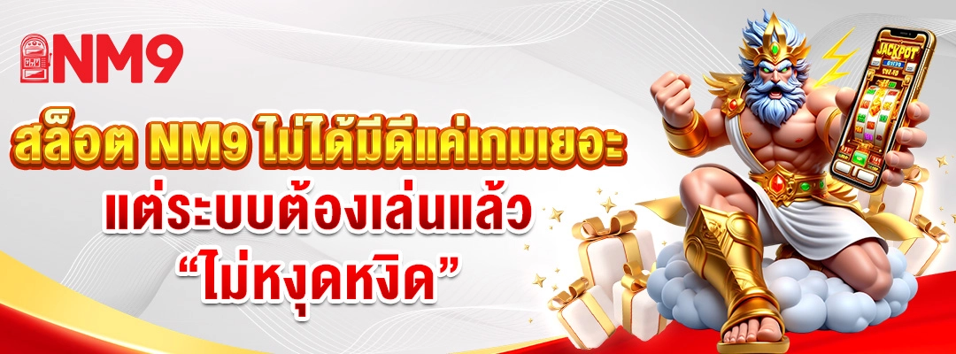 สล็อต NM9 ไม่ได้มีดีแค่เกมเยอะ แต่ระบบต้องเล่นแล้ว